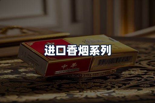 进口香烟